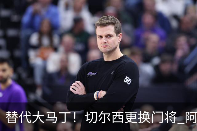 替代大马丁！切尔西更换门将 阿隆索确认21岁小将首发