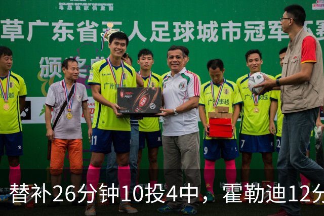 替补26分钟10投4中，霍勒迪12分8助攻填满数据栏