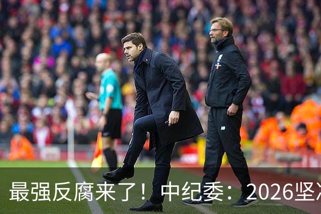 最强反腐来了！中纪委：2026坚决清除害群之马，不放过一人！