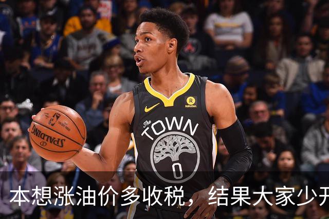 本想涨油价多收税，结果大家少开车，反而收得更少