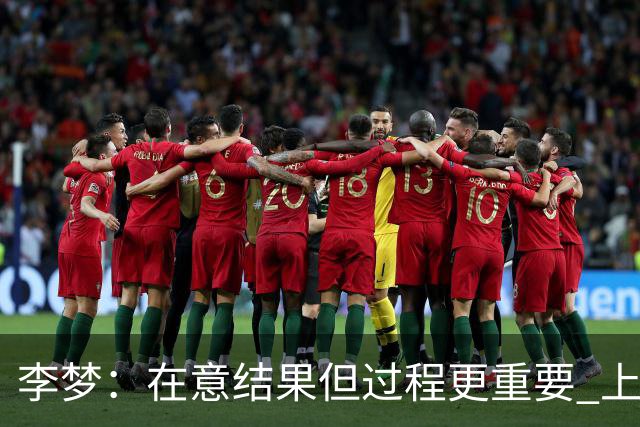 李梦：在意结果但过程更重要 上场就全力以赴