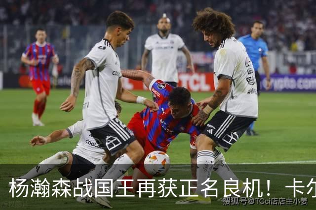 杨瀚森战国王再获正名良机！卡尔森三人缺阵，小杨成内线唯一替补