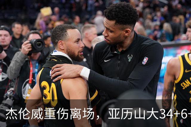 杰伦威重伤离场，亚历山大34+6+5完爆加兰，雷霆沉船豪取9连胜