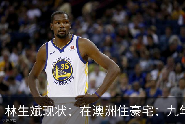 林生斌现状：在澳洲住豪宅：九年了，深情人设终于谢幕了