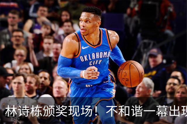 林诗栋颁奖现场！不和谐一幕出现了