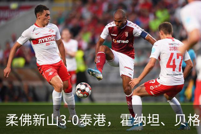 柔佛新山3-0泰港，霍纳坦、贝格松破门，斯托伊奇科夫建功