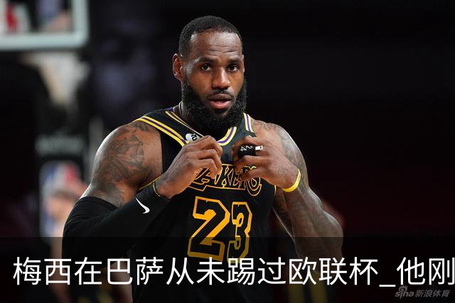 梅西在巴萨从未踢过欧联杯 他刚离开巴萨就要踢了