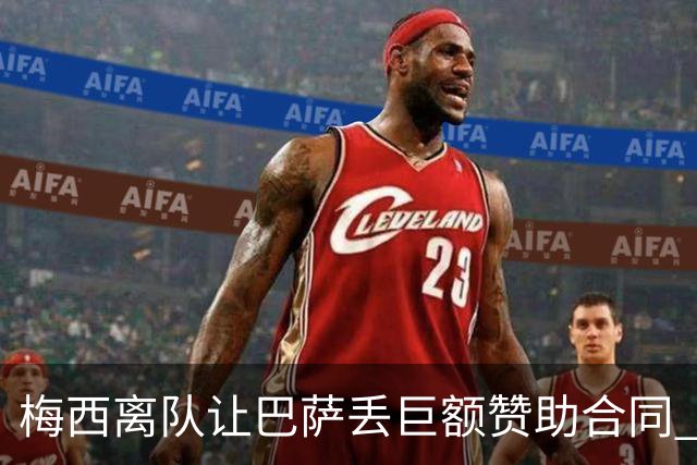 梅西离队让巴萨丢巨额赞助合同 赞助商已流失11家