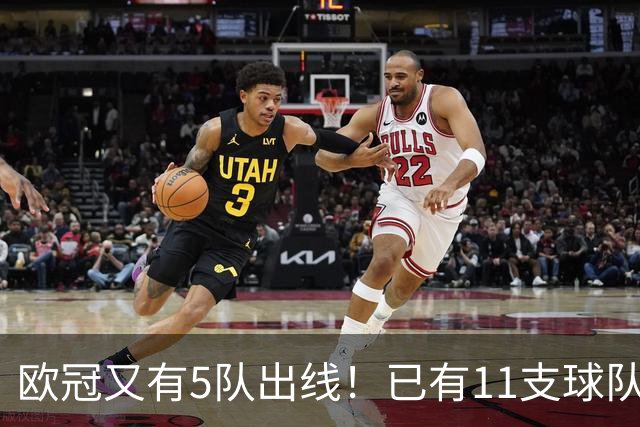 欧冠又有5队出线！已有11支球队抢占16强席位
