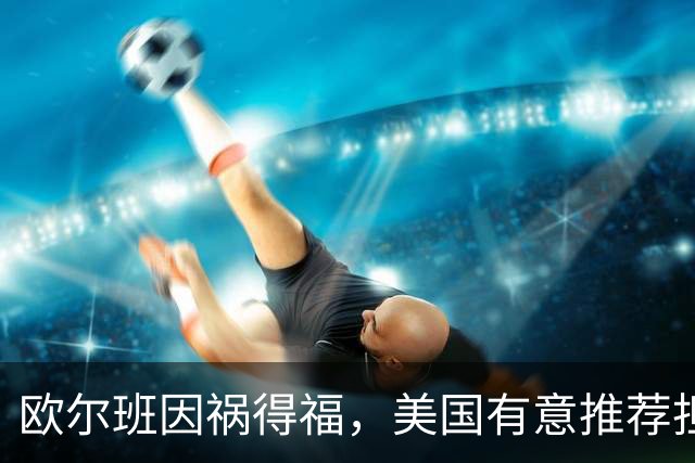 欧尔班因祸得福，美国有意推荐担任联合国秘书长，中俄也已认可？
