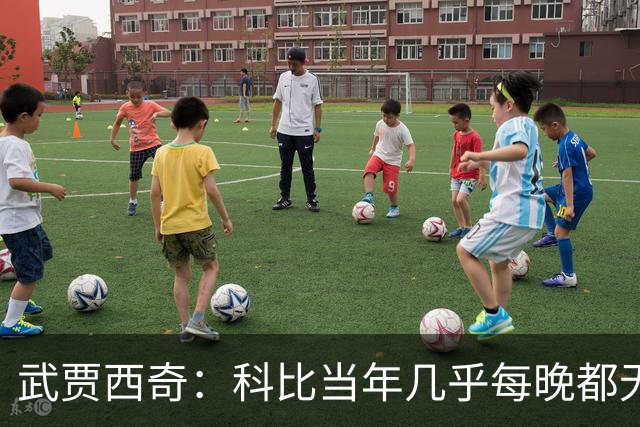 武贾西奇：科比当年几乎每晚都无人能挡 如今轮到东契奇闪耀了