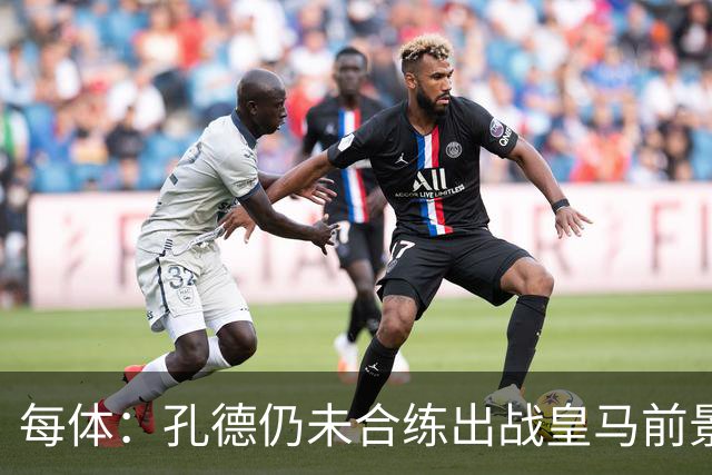 每体：孔德仍未合练出战皇马前景严重存疑，巴萨不会冒险让他上场
