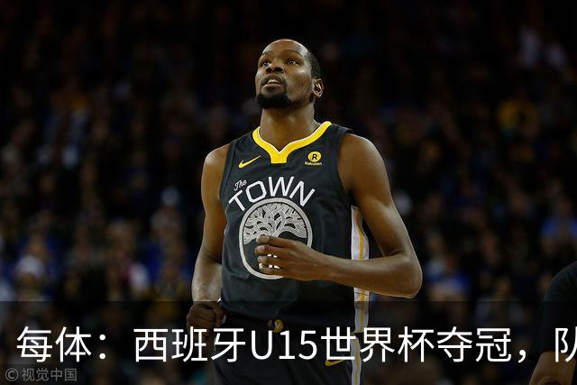 每体：西班牙U15世界杯夺冠，队中有3名巴萨小将