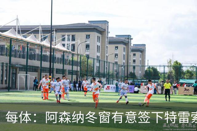每体：阿森纳冬窗有意签下特雷索尔迪，巴萨也在关注