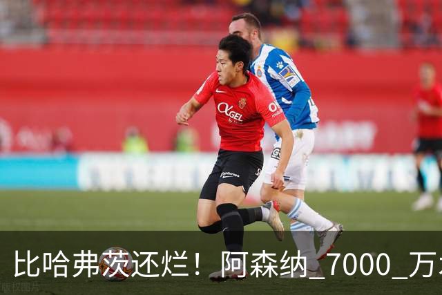 比哈弗茨还烂！阿森纳 7000 万水货全场隐身！阿尔特塔引援翻车