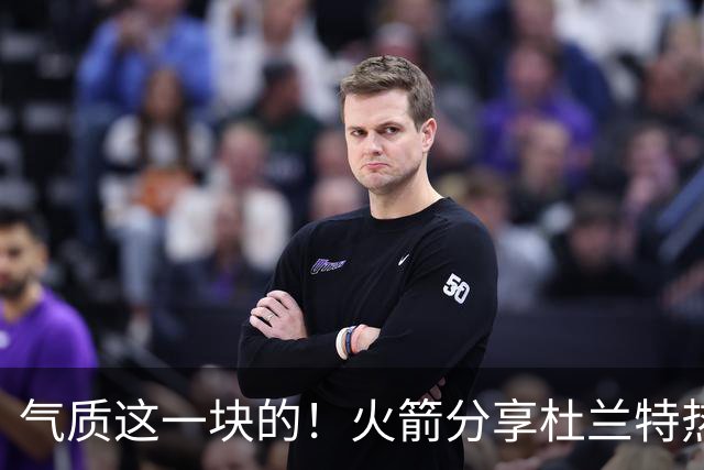 气质这一块的！火箭分享杜兰特热身穿搭：预测一下今天的得分