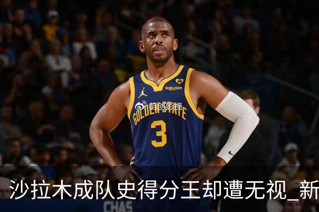 沙拉木成队史得分王却遭无视 新疆队这样做原因是什么？