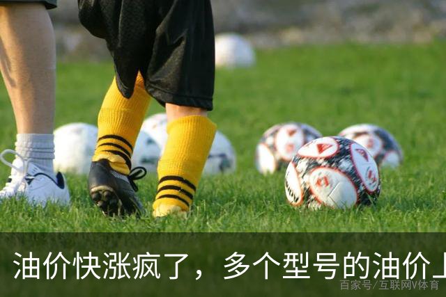 油价快涨疯了，多个型号的油价上涨幅度在0.25元/升，网友说：这是让大家买电车啊！