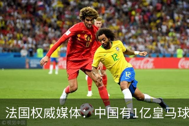 法国权威媒体：中国有1亿皇马球迷，皇马被迫道歉是因为怕没钱赚