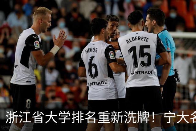 浙江省大学排名重新洗牌！宁大名列前三，温医大第六，浙农林第14