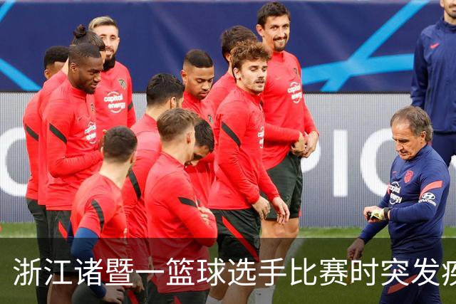 浙江诸暨一篮球选手比赛时突发疾病倒地，医护人员和球员合力救人