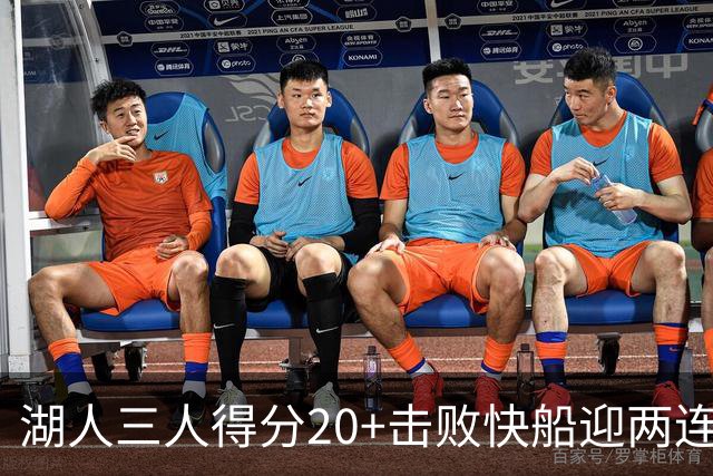 湖人三人得分20+击败快船迎两连胜！凯斯勒14中10轰22分还是太香