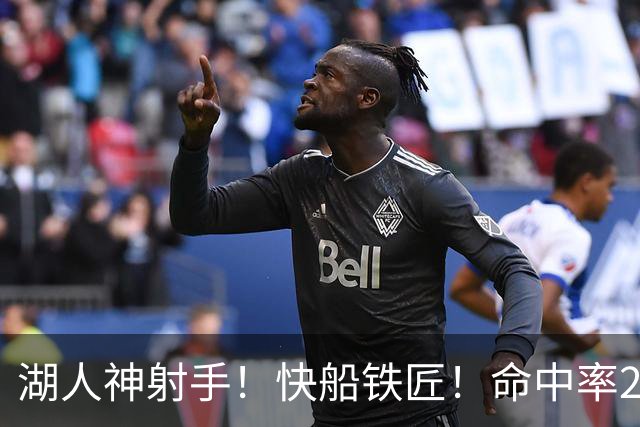 湖人神射手！快船铁匠！命中率26.3%！2800万值得吗？