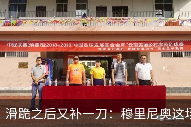 滑跪之后又补一刀：穆里尼奥这场发布会，比2比1还杀人