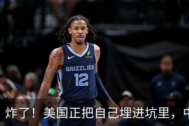 炸了！美国正把自己埋进坑里，中国根本不用出手，等着看就行！