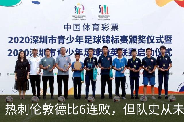 热刺伦敦德比6连败，但队史从未遭遇7连败