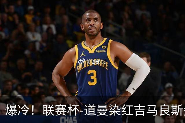 爆冷！联赛杯-道曼染红吉马良斯失点 阿森纳点球战4-6英乙队