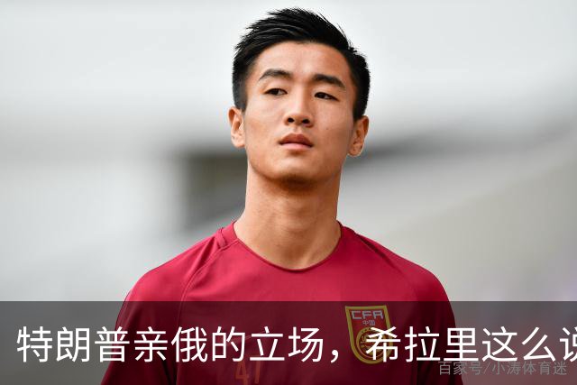 特朗普亲俄的立场，希拉里这么说！