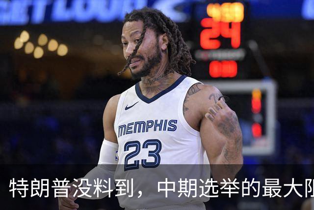 特朗普没料到，中期选举的最大阻力，竟然是美国国会的那封公开信