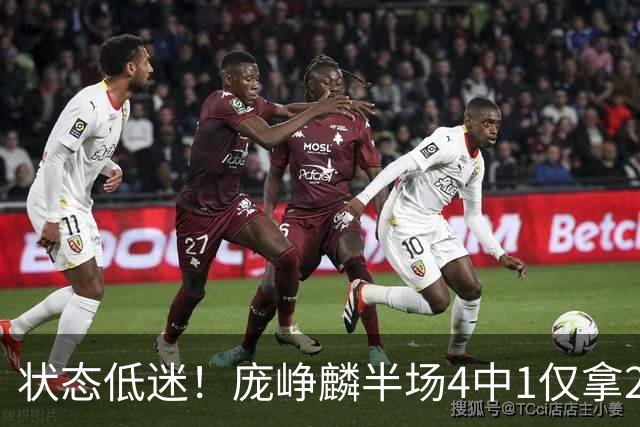 状态低迷！庞峥麟半场4中1仅拿2分1板2助 正负值-10