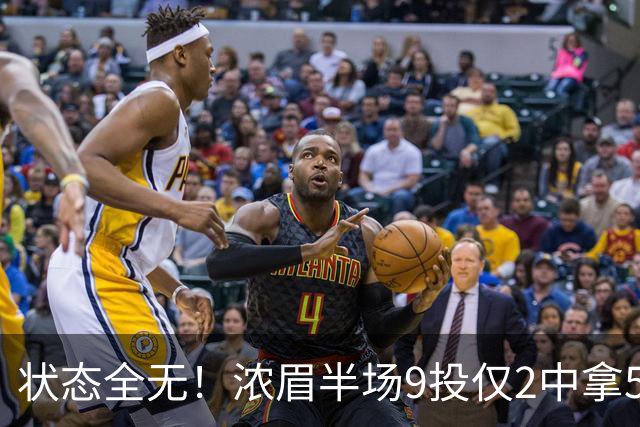 状态全无！浓眉半场9投仅2中拿5分4板有4失误 正负值-9