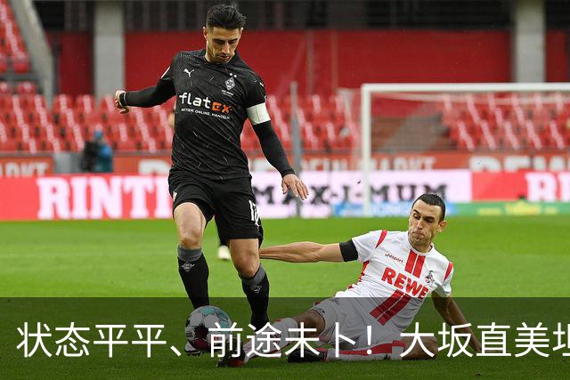 状态平平、前途未卜！大坂直美坦言或将告别顶尖网坛