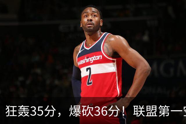 狂轰35分，爆砍36分！联盟第一空砍王诞生，9换1交易亏大了