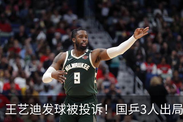 王艺迪发球被投诉！国乒3人出局！10月30日：王曼昱孙颖莎冲8强