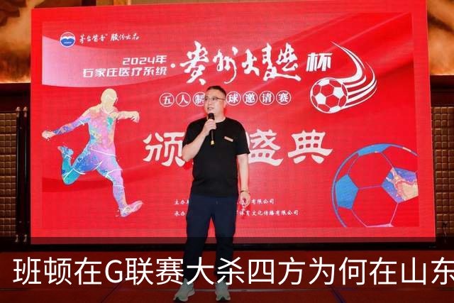 班顿在G联赛大杀四方为何在山东站不住脚？CBA水平高于发展联盟？