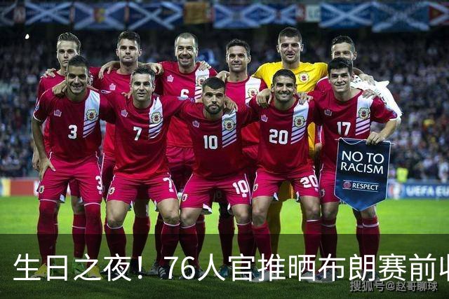 生日之夜！76人官推晒布朗赛前收到生日蛋糕后欣喜合影