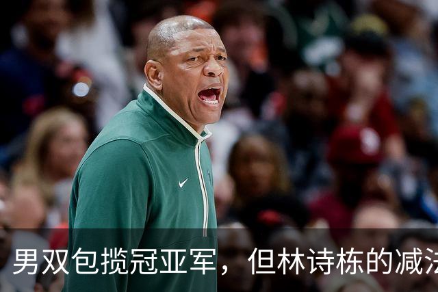 男双包揽冠亚军，但林诗栋的减法比温瑞博的加法更值得细说