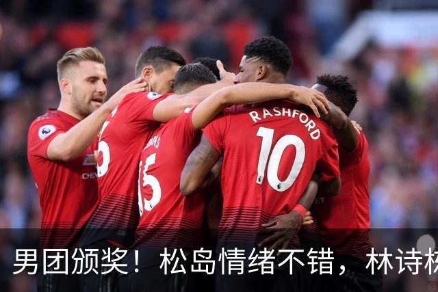 男团颁奖！松岛情绪不错，林诗栋周启豪亮眼，全队冠军合影很俏皮