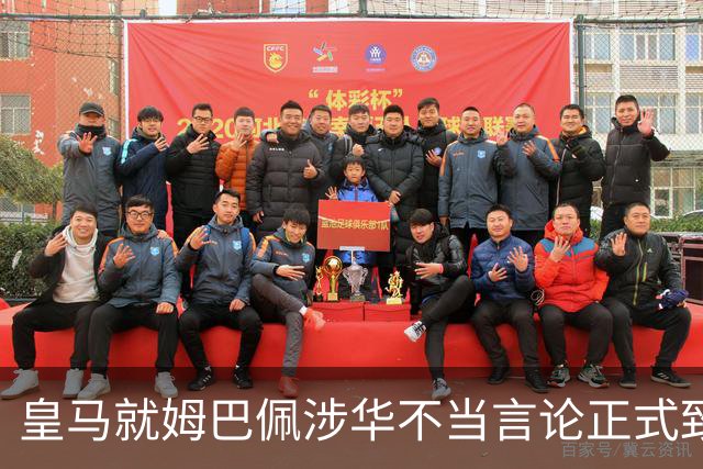 皇马就姆巴佩涉华不当言论正式致歉：此前一度“拖更”，总台曾称“一切免谈”