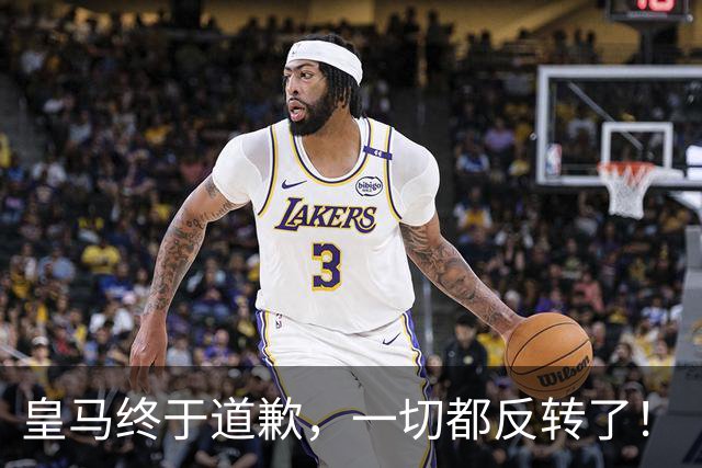 皇马终于道歉，一切都反转了！