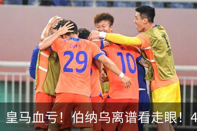 皇马血亏！伯纳乌离谱看走眼！41 岁传奇碾压全队