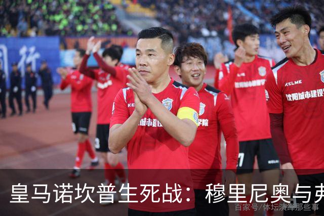 皇马诺坎普生死战：穆里尼奥与弗里克巅峰对决