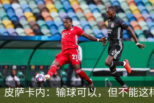 皮萨卡内：输球可以，但不能这样输