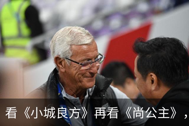 看《小城良方》再看《尚公主》，孟子义不忍直视，没对比就没伤害