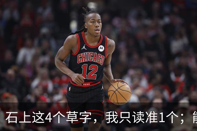 石上这4个草字，我只读准1个；能全认出的，肚子里必有真学问。另想请教：原稿里极细的牵丝，刻到石头上，还能留住原来的笔意吗？