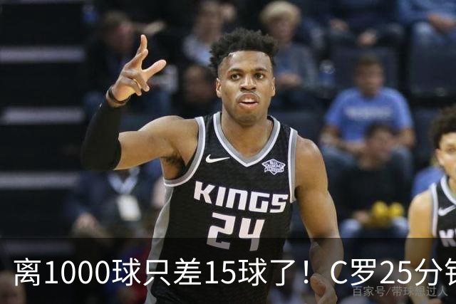 离1000球只差15球了！C罗25分钟戴帽：2年半的等待 评分9.2当选MVP